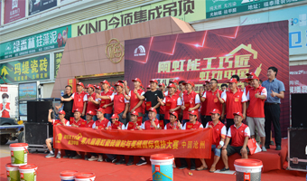 雨虹能工巧匠—虹動(dòng)中國(guó)